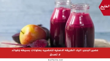 عصير البنجر: إليك الطريقة الأصلية لتحضيره بمكونات بسيطة وفوائد لا تصدق